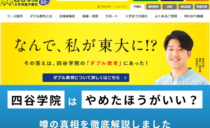 四谷学院はやめたほうがいい？予備校の特徴や口コミ・評判を解説