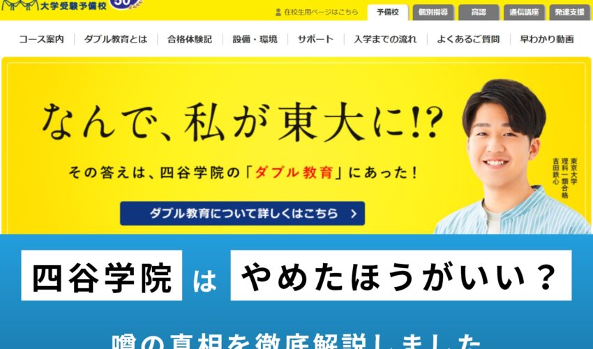 四谷学院はやめたほうがいい？予備校の特徴や口コミ・評判を解説