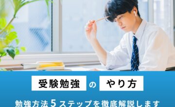 大学受験の勉強のやり方がわからない人必見！独学の是非やスケジュールの立て方を徹底解説