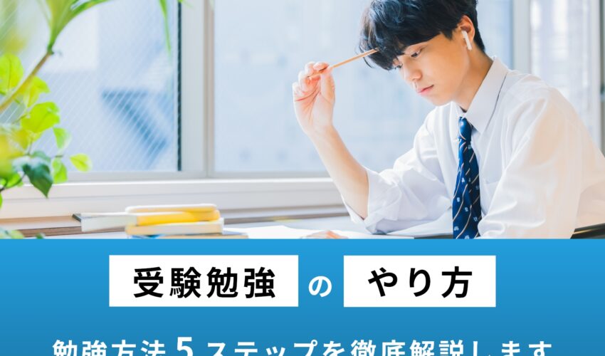 大学受験の勉強のやり方がわからない人必見！独学の是非やスケジュールの立て方を徹底解説