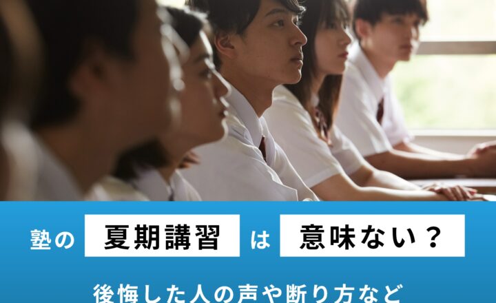 塾の夏期講習は意味ない？後悔した人の声や受けない場合の断り方を紹介！