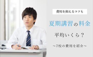 塾の夏期講習費用(料金)平均は約2万円！個別指導塾と集団塾の違いや高い費用を安く抑えるコツ！