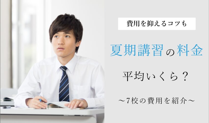 塾の夏期講習費用(料金)平均は約2万円！個別指導塾と集団塾の違いや高い費用を安く抑えるコツ！