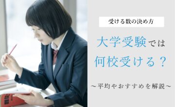 大学受験は何校受ける？平均や最大何校受験できるかを紹介