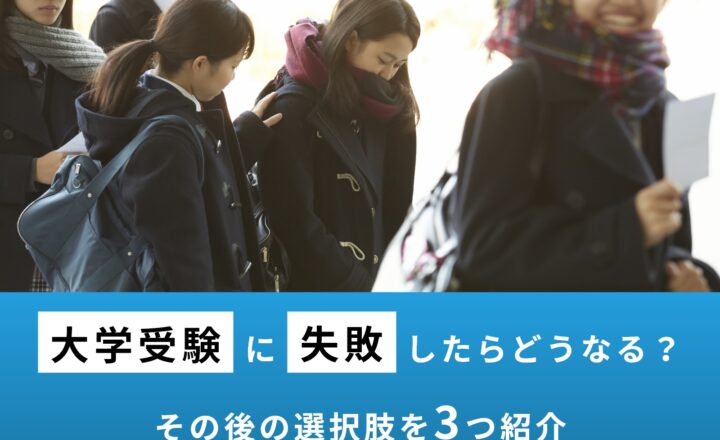 大学受験に失敗すると人生終了？引きずる？気になるその後を徹底解説