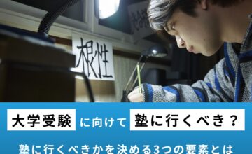 大学受験で塾に行くべきかを決める3つの要素！注意点や行くと決めた後に取るべき行動も紹介