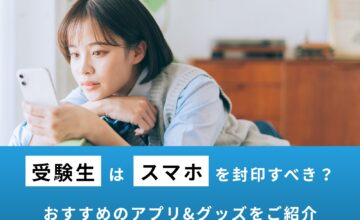 受験生のスマホ封印はいつから？やめられない時のおすすめアプリ&グッズも紹介