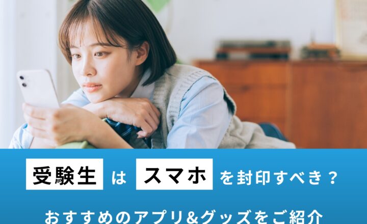 受験生のスマホ封印はいつから？やめられない時のおすすめアプリ&グッズも紹介