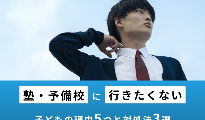 【単純】子どもが塾に行きたくないと感じる理由5つと対処法3つ