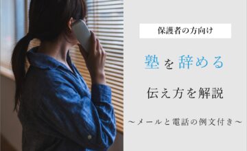 “塾を辞める時が気まずい！メールや電話での言い方を例文付きで紹介” はロックされています。 塾を辞める時が気まずい！メールや電話での言い方を例文付きで紹介