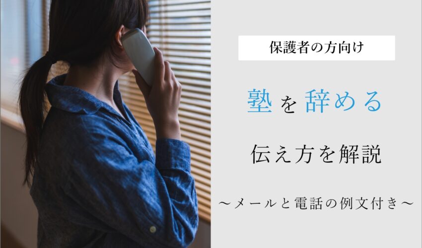 “塾を辞める時が気まずい！メールや電話での言い方を例文付きで紹介” はロックされています。 塾を辞める時が気まずい！メールや電話での言い方を例文付きで紹介