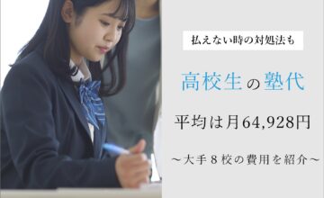 高校生の大学受験にかかる塾代費用平均は月64,928円！払えない時の対処法も解説 