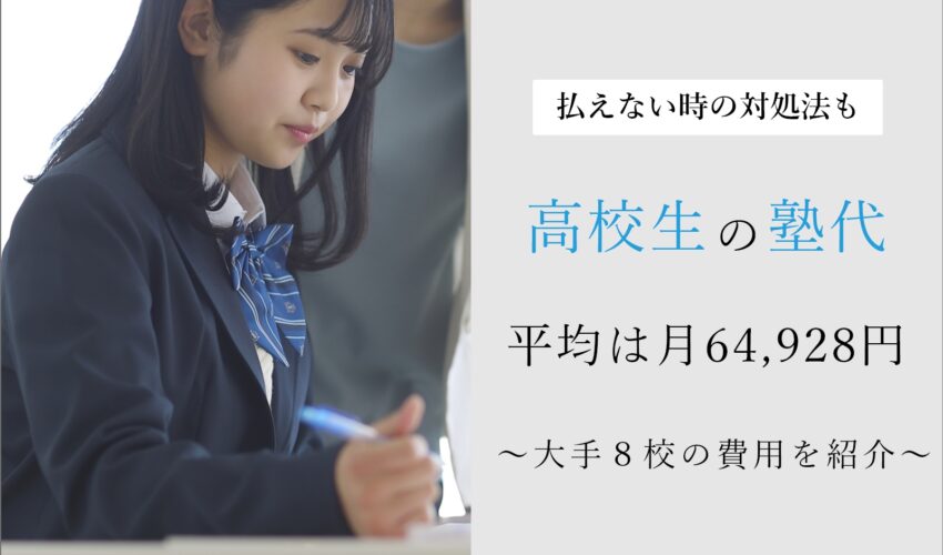 高校生の大学受験にかかる塾代費用平均は月64,928円！払えない時の対処法も解説 