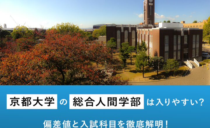 京都大学の総合人間学部は入りやすい？偏差値と入試科目を徹底解明！