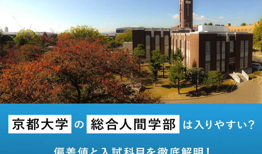 京都大学の総合人間学部は入りやすい？偏差値と入試科目を徹底解明！