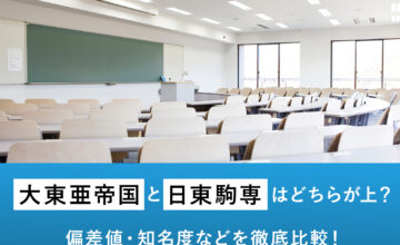 大東亜帝国と日東駒専はどちらが上？偏差値・知名度などを徹底比較！