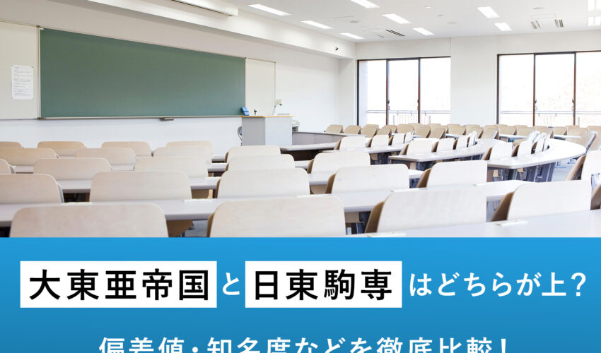 大東亜帝国と日東駒専はどちらが上？偏差値・知名度などを徹底比較！