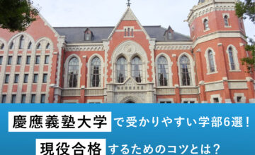 慶應義塾大学で受かりやすい学部6選！現役合格するためのコツとは？