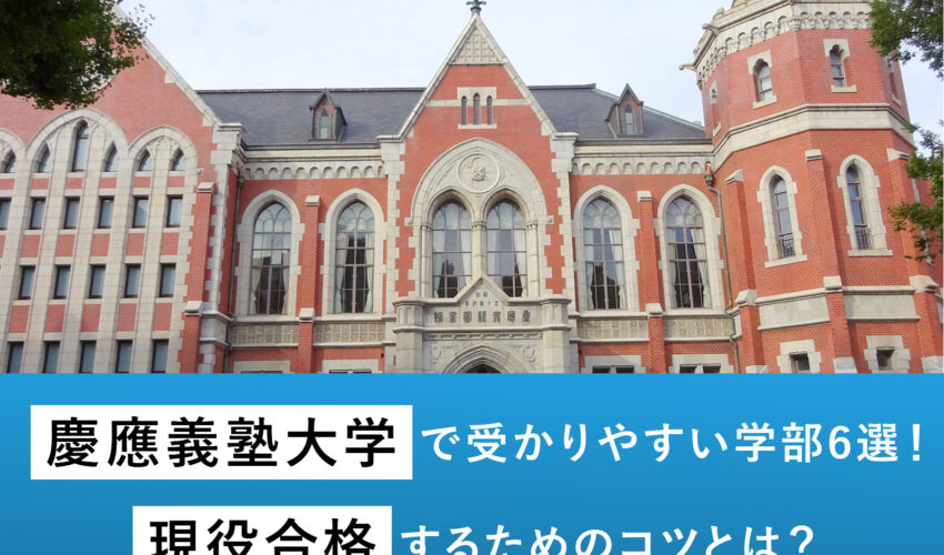 慶應義塾大学で受かりやすい学部6選！現役合格するためのコツとは？