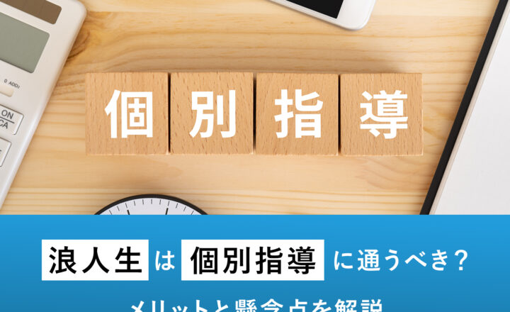 浪人生は個別指導に通うべき？メリットと懸念点を解説