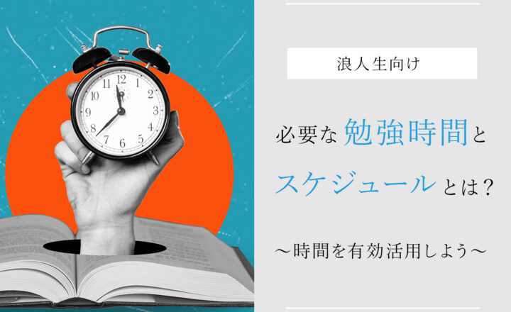 浪人生に必要な勉強時間とスケジュールとは？時間を有効活用しよう