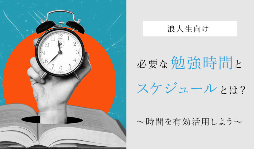 浪人生に必要な勉強時間とスケジュールとは？時間を有効活用しよう