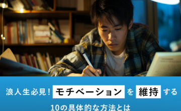 浪人生必見！モチベーションを維持する10の具体的な方法とは