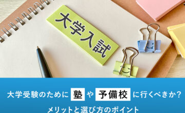 大学受験のために塾や予備校に行くべきか？　メリットと選び方のポイント