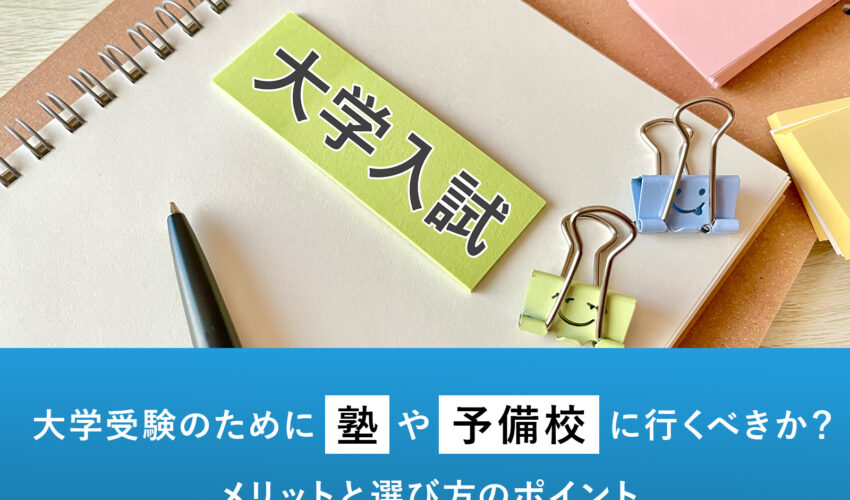 大学受験のために塾や予備校に行くべきか？　メリットと選び方のポイント