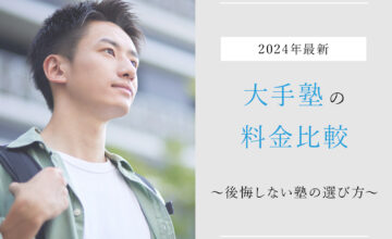 【2024年最新】大手塾の料金比較｜後悔しない塾の選び方とは？