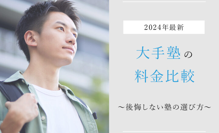 【2024年最新】大手塾の料金比較｜後悔しない塾の選び方とは？