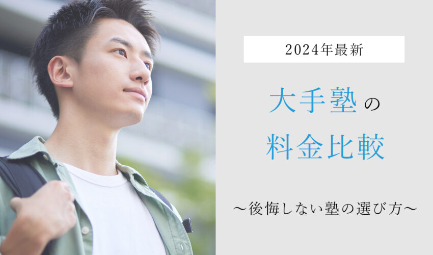 【2024年最新】大手塾の料金比較｜後悔しない塾の選び方とは？
