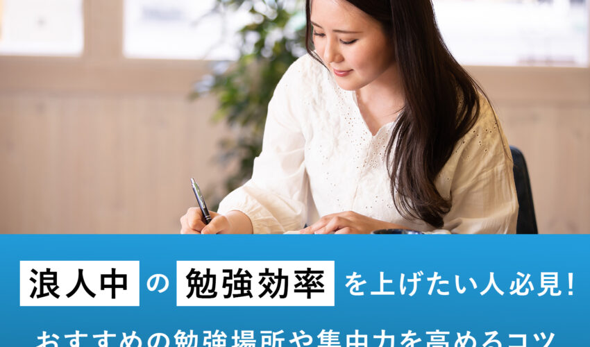 おすすめの勉強場所や集中力を高めるコツ