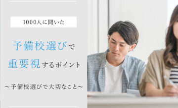 1,000人に聞いた】塾選びで重要視するポイントとは？