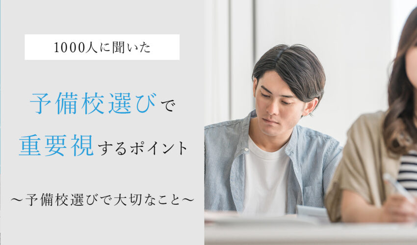 1,000人に聞いた】塾選びで重要視するポイントとは？