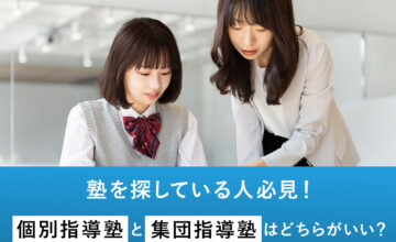 【塾を探している人必見】個別指導塾と集団指導塾どちらがいいか