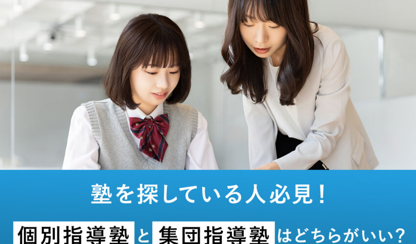 【塾を探している人必見】個別指導塾と集団指導塾どちらがいいか