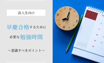 浪人生が早慶合格に近づくために必要な勉強時間はどのくらい？