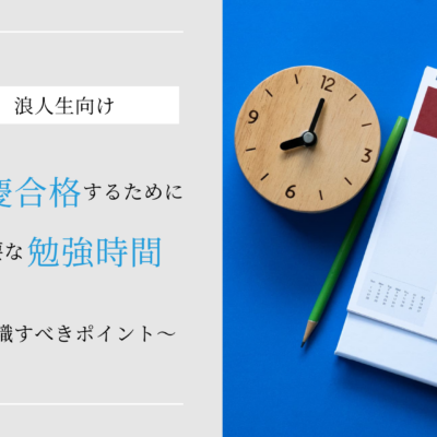 浪人生が早慶合格に近づくために必要な勉強時間はどのくらい？