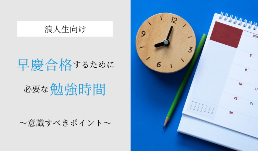 浪人生が早慶合格に近づくために必要な勉強時間はどのくらい？