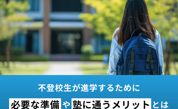 不登校生が進学するために必要な準備や塾に通うメリットとは？