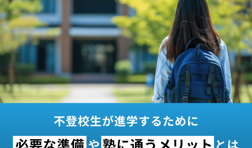 不登校生が進学するために必要な準備や塾に通うメリットとは？