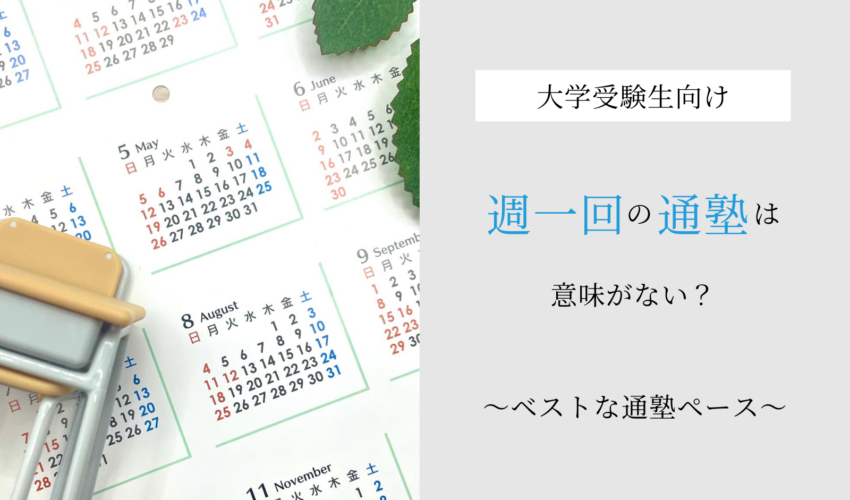 週一回の通塾は意味がない？ベストな通塾ペースの決め方