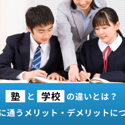 塾と学校の違いとは？両方に通うメリット・デメリットについて