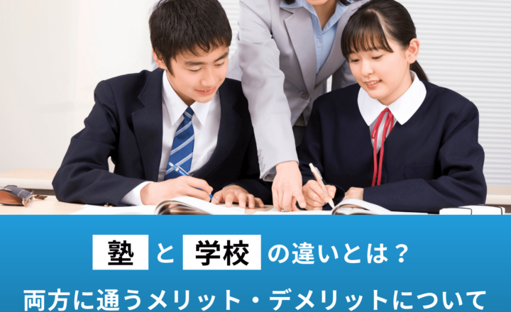 塾と学校の違いとは？両方に通うメリット・デメリットについて