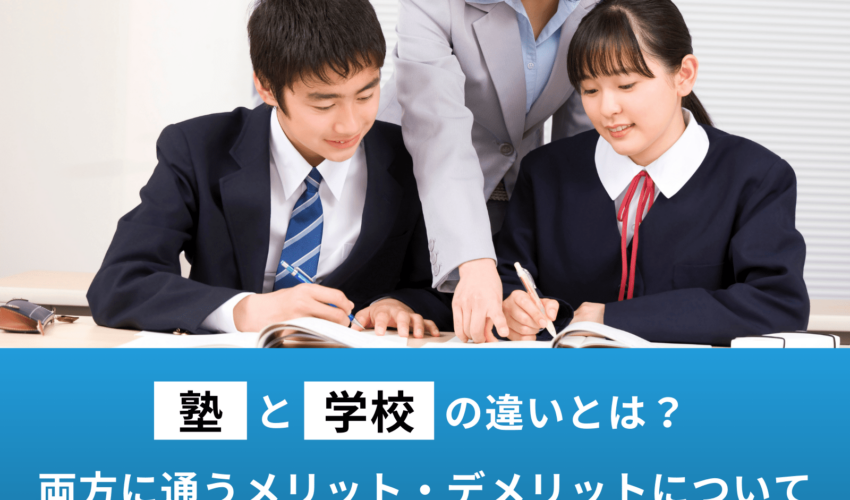 塾と学校の違いとは？両方に通うメリット・デメリットについて