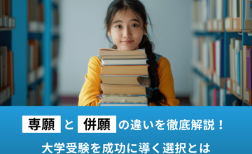 専願と併願の違いを徹底解説！大学受験を成功に導く選択とは