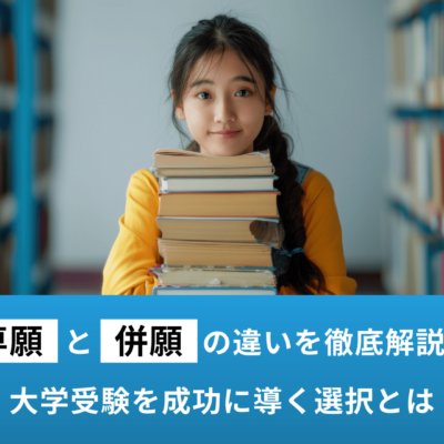 専願と併願の違いを徹底解説！大学受験を成功に導く選択とは