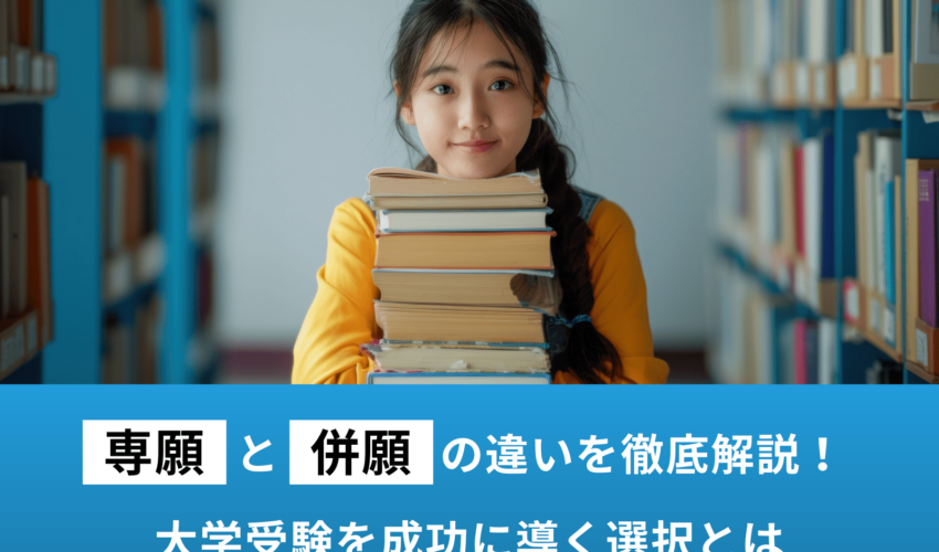 専願と併願の違いを徹底解説！大学受験を成功に導く選択とは