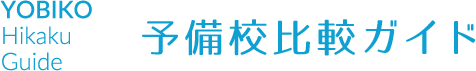 予備校比較ガイド